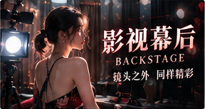 片场纪事|发现镜头以外的精彩