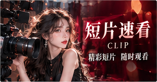 一刻短映|让短故事留下长回味