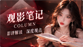 观影深读|让每一次观看更有收获
