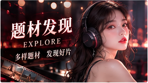 影片发现|按兴趣探索更多可能
