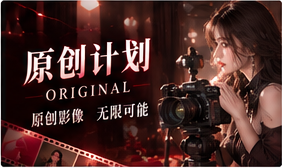原创故事局|由灵感走向成熟表达